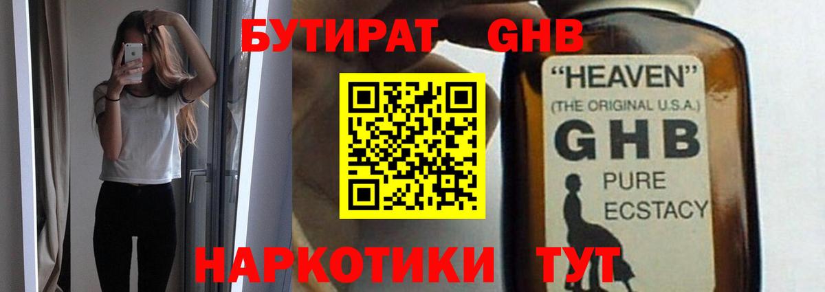 БУТИРАТ  Вход с VPN  Туапсе  Бутират оксибутират 